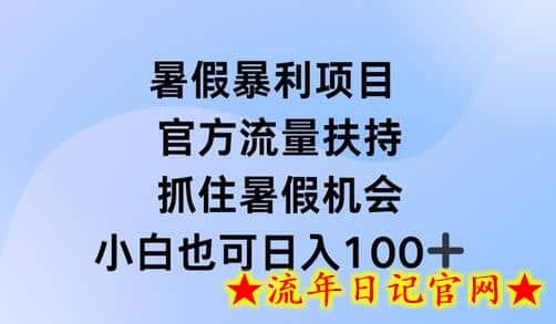 暑假暴利直播项目，官方流量扶持，把握暑假机会-流年日记