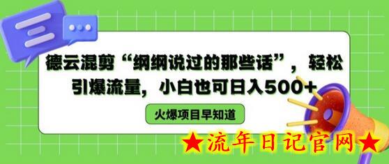 德云混剪“纲纲说过的那些话”，轻松引爆流量，小白也可日入500+-流年日记