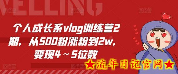 个人成长系vlog训练营2期，从500粉涨粉到2w，变现4～5位数-流年日记