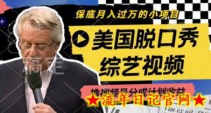 利用美国脱口秀综艺视频,撸视频号分成计划收益,每天只需一小时,月入过W-流年日记