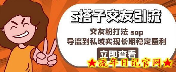 某收费888-S搭子交友引流，交友粉打法 sop，导流到私域实现长期稳定盈利-流年日记