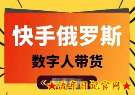 快手俄罗斯数字人带货，带你玩赚数字人短视频带货，单日佣金过万-流年日记