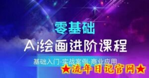 AI绘画系统课程,基础入门-实战案例-商业应用-流年日记