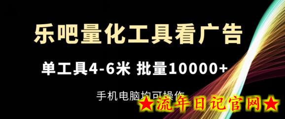 乐吧量化工具看广告，单工具4-6米，批量1w+，手机电脑均可操作-流年日记