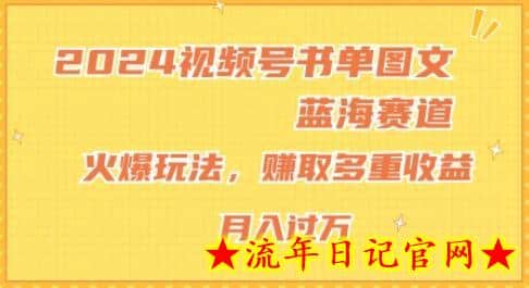 2024视频号书单图文蓝海赛道，火爆玩法，赚取多重收益，小白轻松上手，月入上万-流年日记