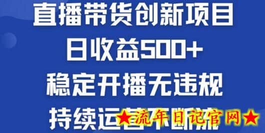 淘宝无人直播带货创新项目：日收益500+  稳定开播无违规  持续运营不断流-流年日记