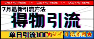 7月最新引方法，得物APP引流，单日引流100+-流年日记