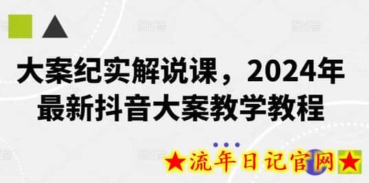 大案纪实解说课，2024年最新抖音大案教学教程-流年日记