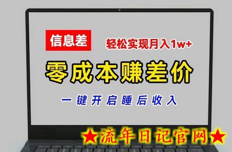 零成本赚差价，各大平台账号批发倒卖，一键开启睡后收入，轻松实现月入1w+-流年日记