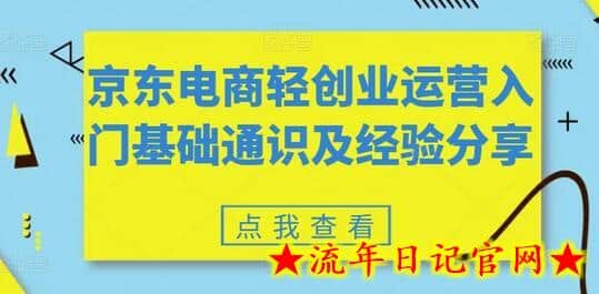 京东电商轻创业运营入门基础通识及经验分享-流年日记