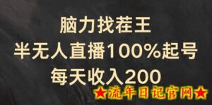 脑力找茬王,半无人直播100%起号,每天收入200+-流年日记