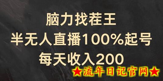 脑力找茬王，半无人直播100%起号，每天收入200+-流年日记