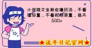 小说推文全新自撸玩法,不看播放量,不看视频质量,每天500+-流年日记