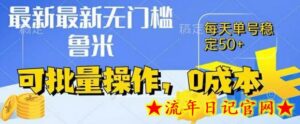 最新0成本项目,不看广告、不养号,纯挂机单号一天50+,收益时时可见,提现秒到账-流年日记