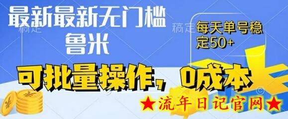 最新0成本项目，不看广告、不养号，纯挂机单号一天50+，收益时时可见，提现秒到账-流年日记