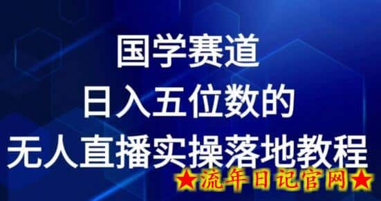 国学赛道-2024年日入五位数无人直播实操落地教程-流年日记