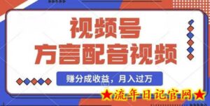 利用方言配音视频,赚视频号分成计划收益,操作简单,还有千粉号额外变现,每月多赚几千块钱-流年日记