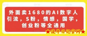 外面卖1680的AI数字人引流,S粉,情感,国学,创业粉等全通用-流年日记