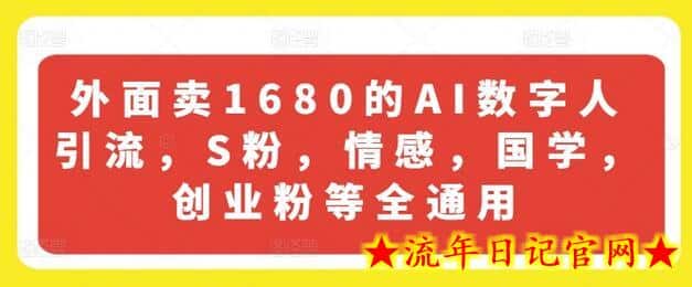 外面卖1680的AI数字人引流，S粉，情感，国学，创业粉等全通用-流年日记