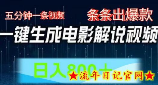 AI电影解说赛道，五分钟一条视频，条条爆款简单操作，日入800-流年日记