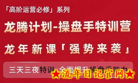 亚马逊高阶运营必修系列，龙腾计划-操盘手特训营，三天三夜特训 全面提升操盘手能力-流年日记