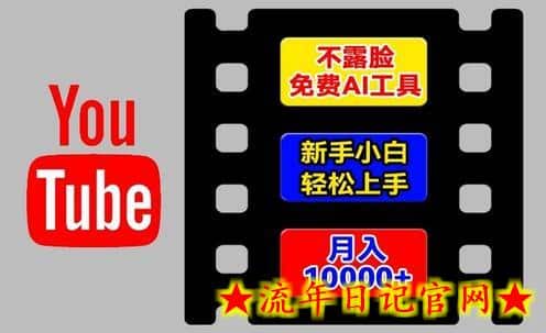 AI工具玩转海外YouTube项目，不露脸，新手小白轻松上手，手把手教你月入1w+-流年日记