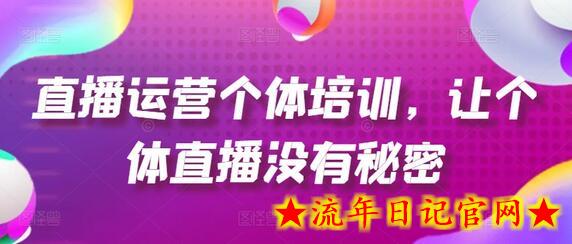 直播运营个体培训，让个体直播没有秘密，起号、货源、单品打爆、投流等玩法-流年日记