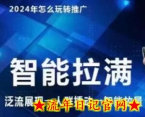 七层老徐·2024引力魔方人群智能拉满+无界推广高阶,自创全店动销玩法(更新6月)-流年日记