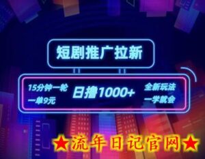 短剧推广自撸拉新,15分钟一单,一单9元,日撸1k+-流年日记