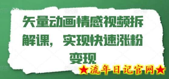 矢量动画情感视频拆解课，实现快速涨粉变现-流年日记