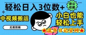 轻松日入3位数+,中视频搬运,无需剪辑,小白也能轻松上手,保姆级教学-流年日记
