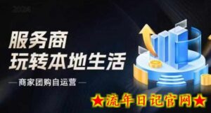 商家团购自运营2024流量新方向引爆同城,大新哥教你玩转本地生活-流年日记