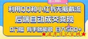 利用QQ和小红书无脑截流拼多多助力粉,不用拍单发货,后端自动成交变现,日入500+-流年日记