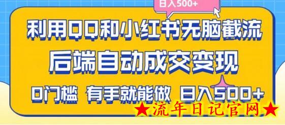 利用QQ和小红书无脑截流拼多多助力粉，不用拍单发货，后端自动成交变现，日入500+-流年日记