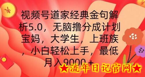 视频号道家经典金句解析5.0.无脑撸分成计划，小白轻松上手，最低月入9000+-流年日记