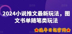 2024小说推文最新玩法，图文书单随笔类玩法-流年日记