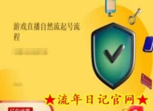游戏直播自然流起号稳号的原理和实操，游戏直播自然流起号流程-流年日记