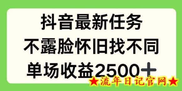 抖音最新任务，不露脸怀旧找不同，单场收益2.5k-流年日记