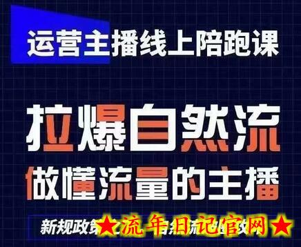 运营主播线上陪跑课，从0-1快速起号，猴帝1600线上课(更新24年7月)-流年日记