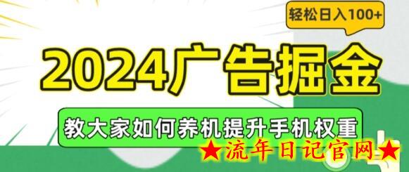 2024广告掘金，教大家如何养机提升手机权重，轻松日入100+-流年日记