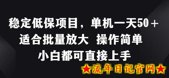 稳定低保项目，单机一天50+适合批量放大 操作简单 小白都可直接上手-流年日记