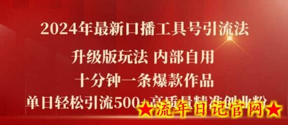 2024年最新升级版口播工具号引流法，十分钟一条爆款作品，日引流500+高质量精准创业粉-流年日记