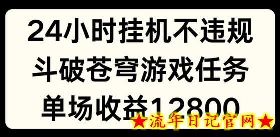 24小时无人挂JI不违规，斗破苍穹游戏任务，单场直播最高收益1280-流年日记