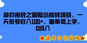游戏搬砖之冒险岛搬砖项目,一天多号收入100+,简单易上手,0投入-流年日记