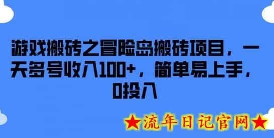 游戏搬砖之冒险岛搬砖项目，一天多号收入100+，简单易上手，0投入-流年日记