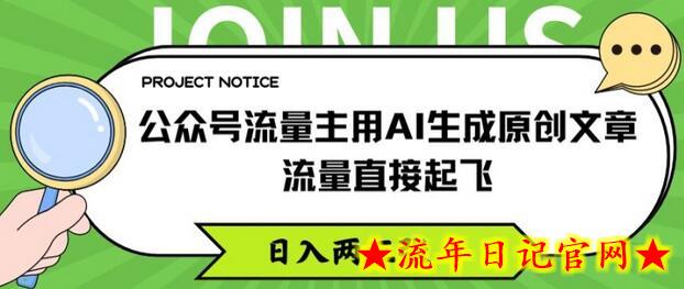 公众号流量主用AI生成原创文章，流量直接起飞，日入两三张-流年日记