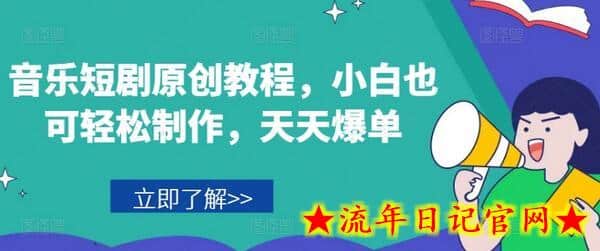 音乐短剧原创教程，小白也可轻松制作，天天爆单-流年日记