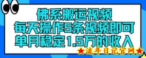 佛系搬运视频,每天操作5条视频,即可单月稳定15万的收人-流年日记