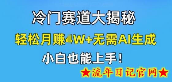 冷门赛道大揭秘，轻松月赚1W+无需AI生成，小白也能上手-流年日记