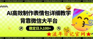 AI高效制作表情包详细教学,背靠微信大平台,稳定日入100+-流年日记
